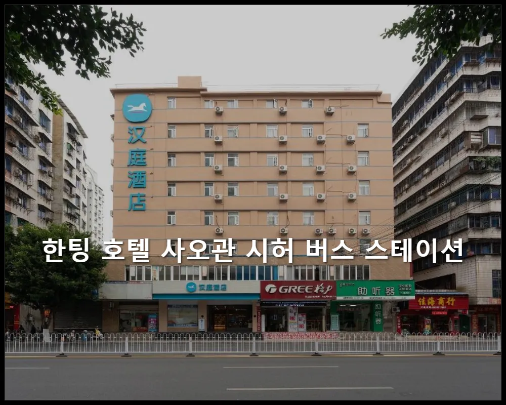 호텔사진1 중국-사오관-한팅 호텔 사오관 시허 버스 스테이션